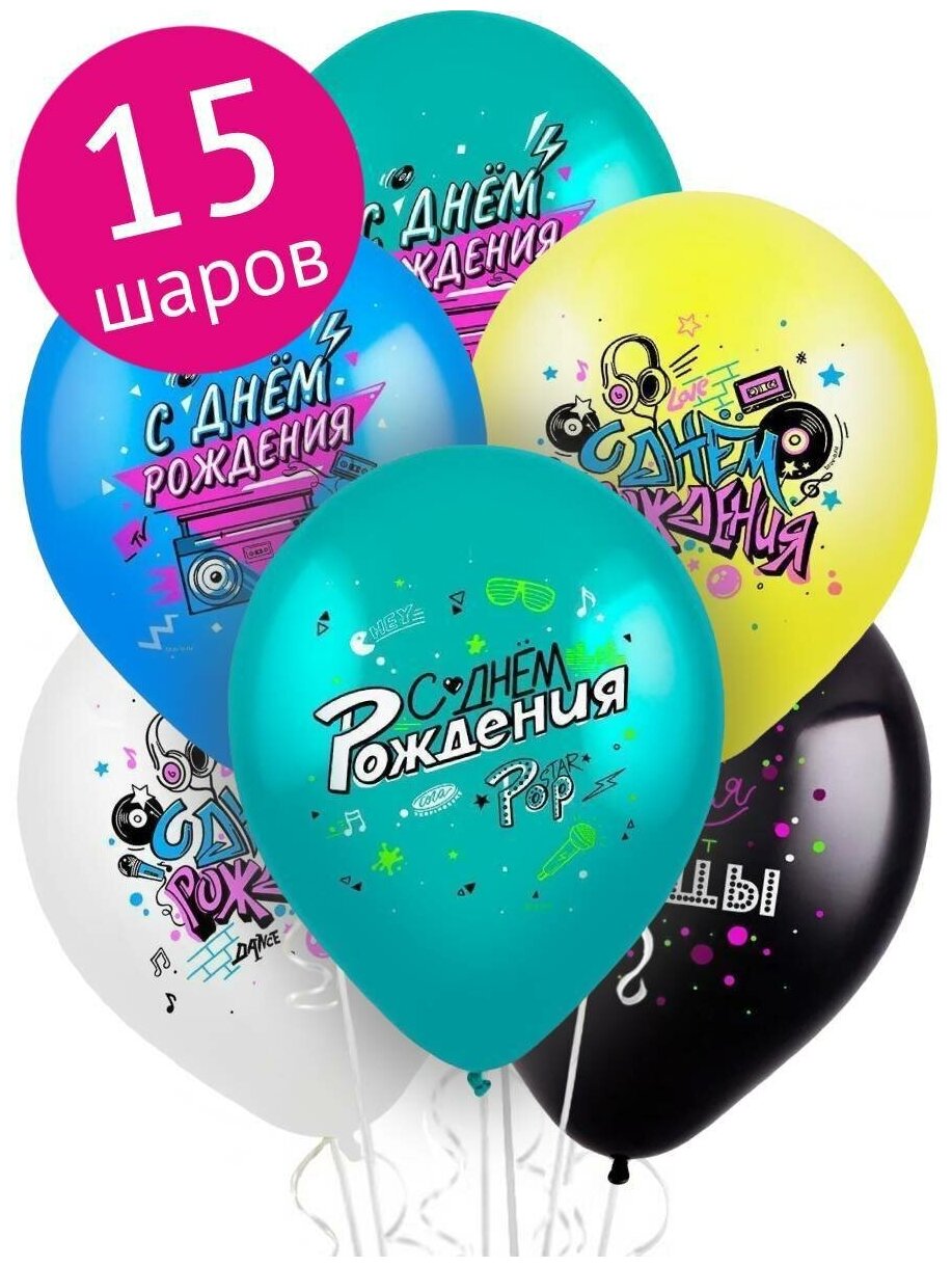 Воздушные шары латексные Riota Дискотека 90-х, С днем рождения, набор 15 шт