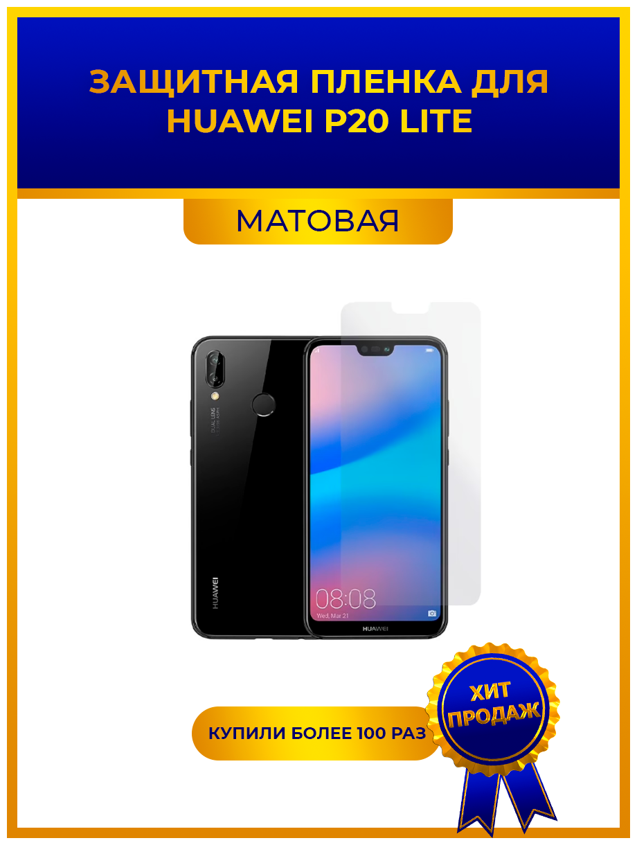 Матовая защитная premium-плёнка для Huawei P20 Lite, гидрогелевая, на дисплей, для телефона