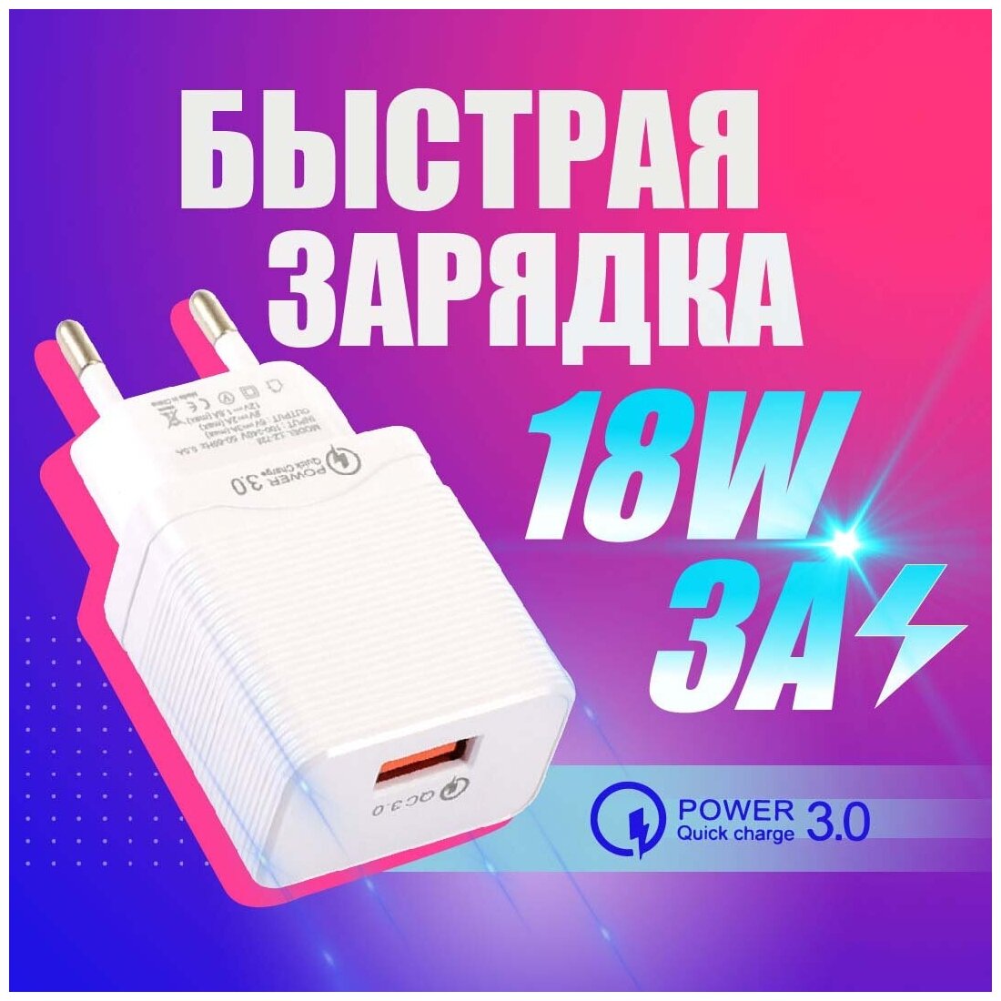 Зарядное устройство для телефона / QC 3.0 / быстрая зарядка / зарядка для телефона / сетевое зарядное устройство / адаптер для зарядки телефона, белый