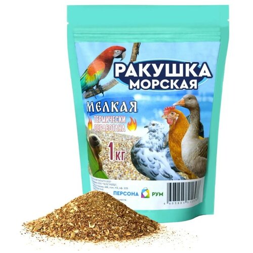 Ракушка кормовая (мелко-дробленая) для голубей, попугаев, певчих птиц, улиток, 1 кг.