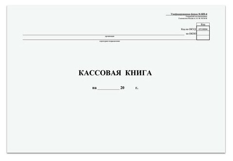 Кассовая книга Форма КО-4, 48 л, картон, типограф. блок, альбомная, А4 (290х200 мм), 130008 (цена за 1 ед. товара)