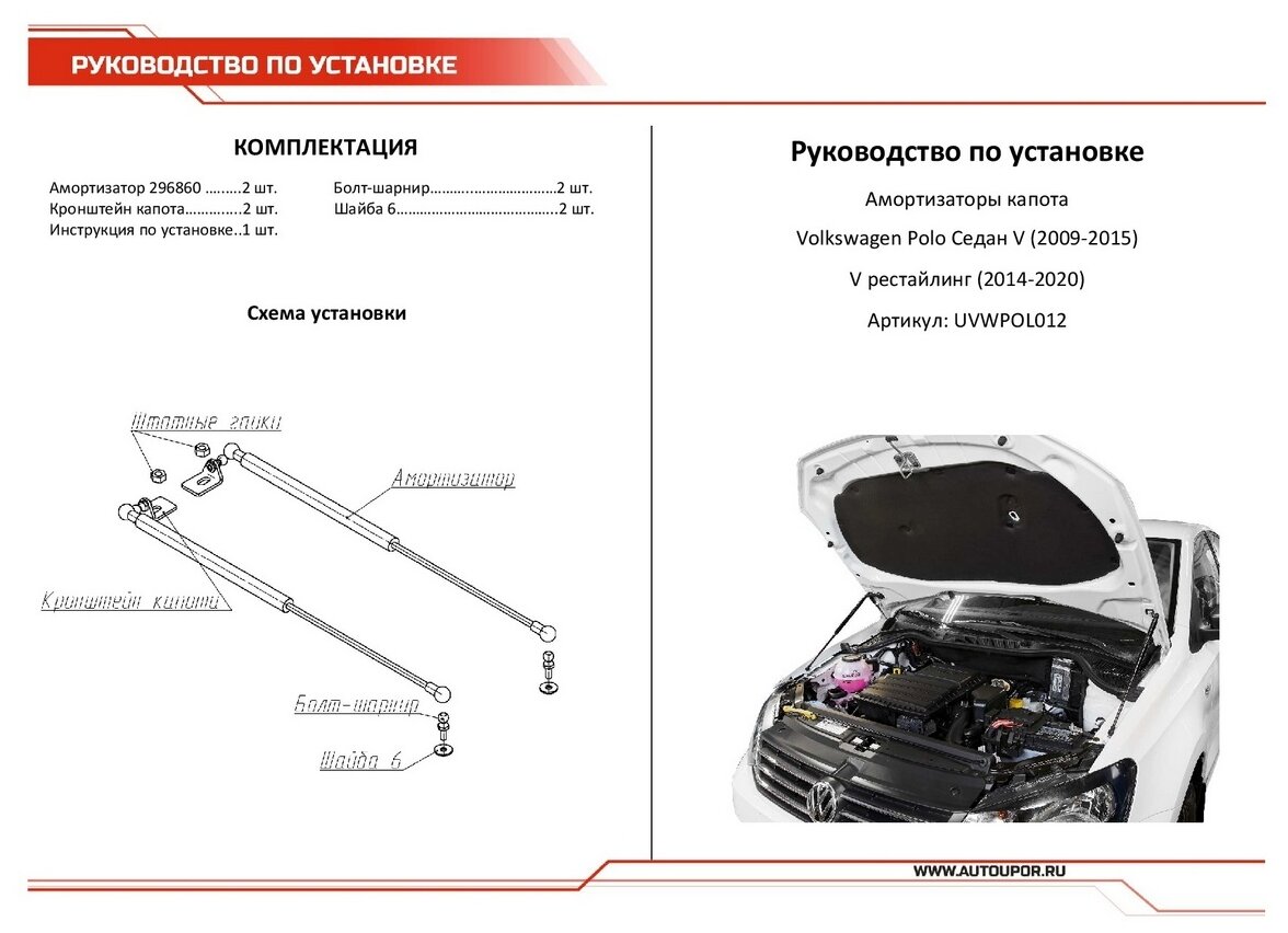 Упоры капота Автоупор Volkswagen Polo V 2010-, 2 шт. - фото №10