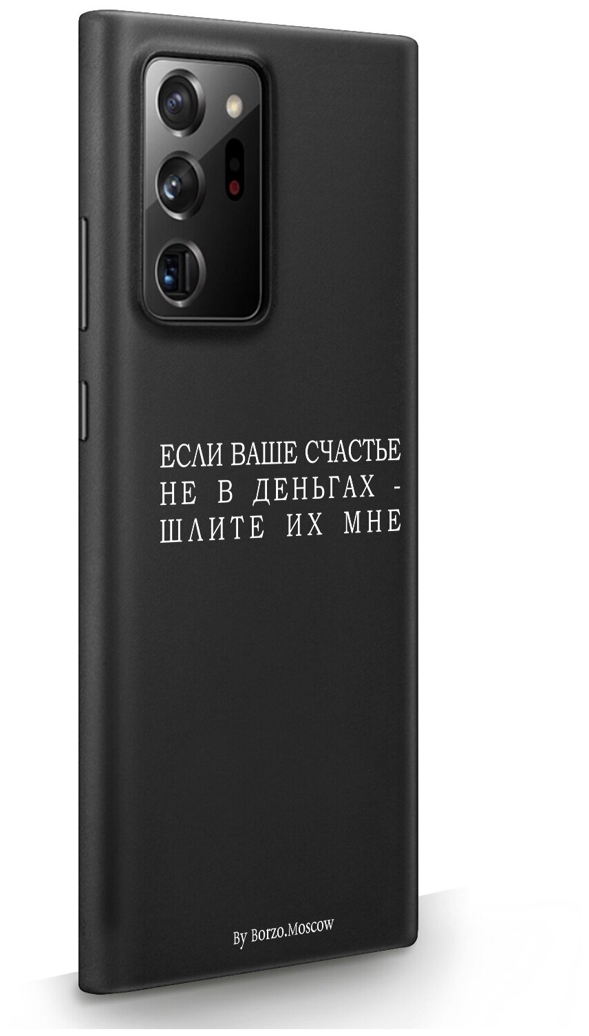 Черный силиконовый чехол Borzo.Moscow для Samsung Galaxy Note 20 Ultra Если счастье не в деньгах - шлите их мне для Самсунг Галакси Ноут 20 Ультра