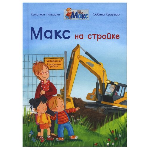 Мой друг Макс. Макс на стройке / Тильман К.