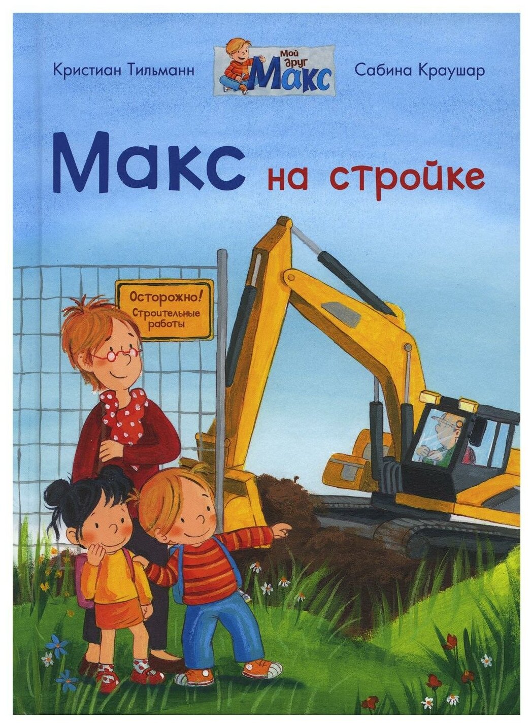 Омега Книга Мой друг Макс. Макс на стройке