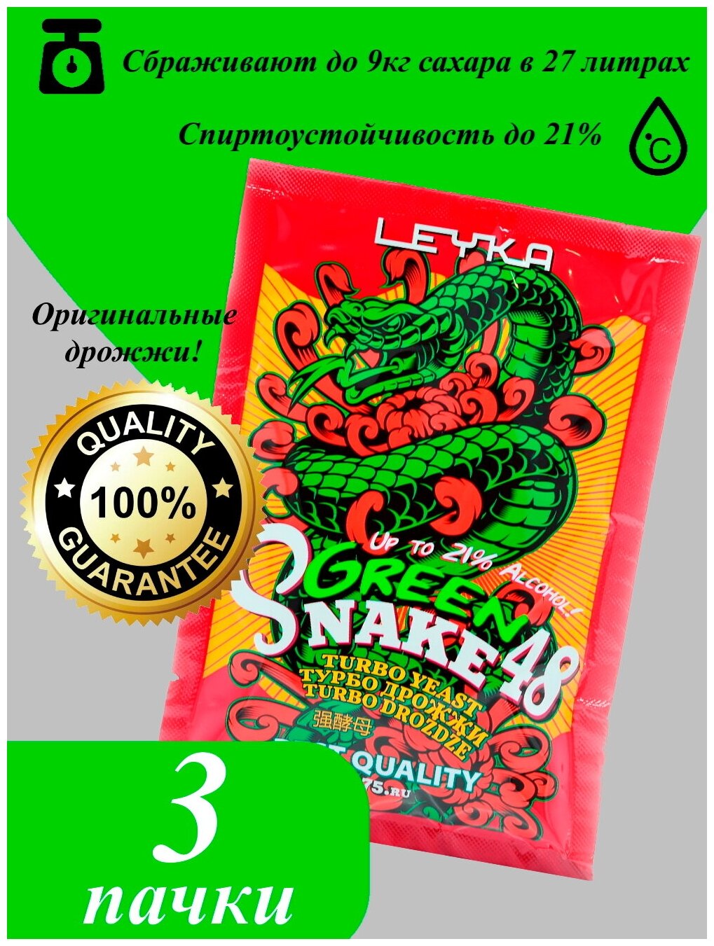 Турбо дрожжи спиртовые для браги GREEN SNAKE 3 шт. по 140 гр. / До 21% об. крепости