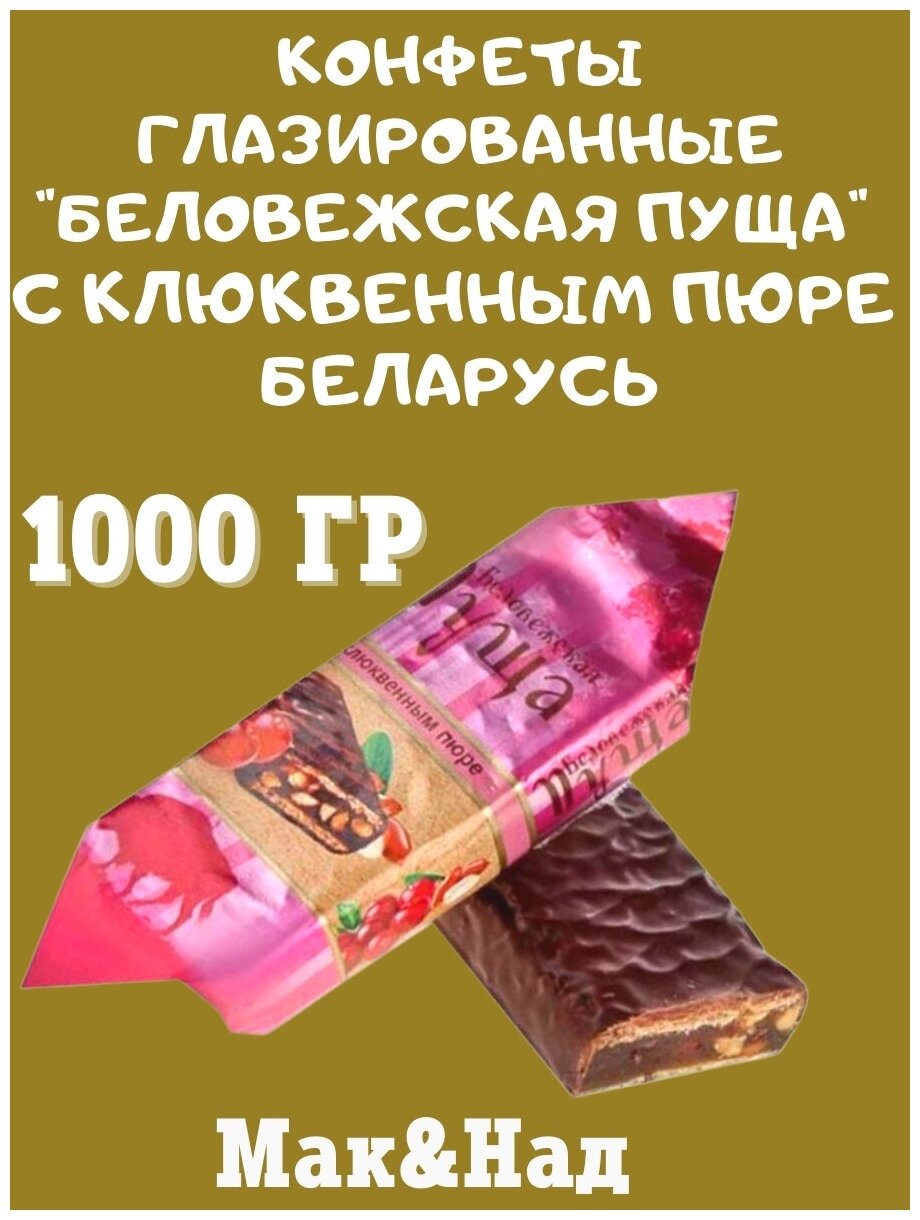 Конфеты Коммунарка Беловежская Пуща с клюквенным пюре, 1 кг - фотография № 3