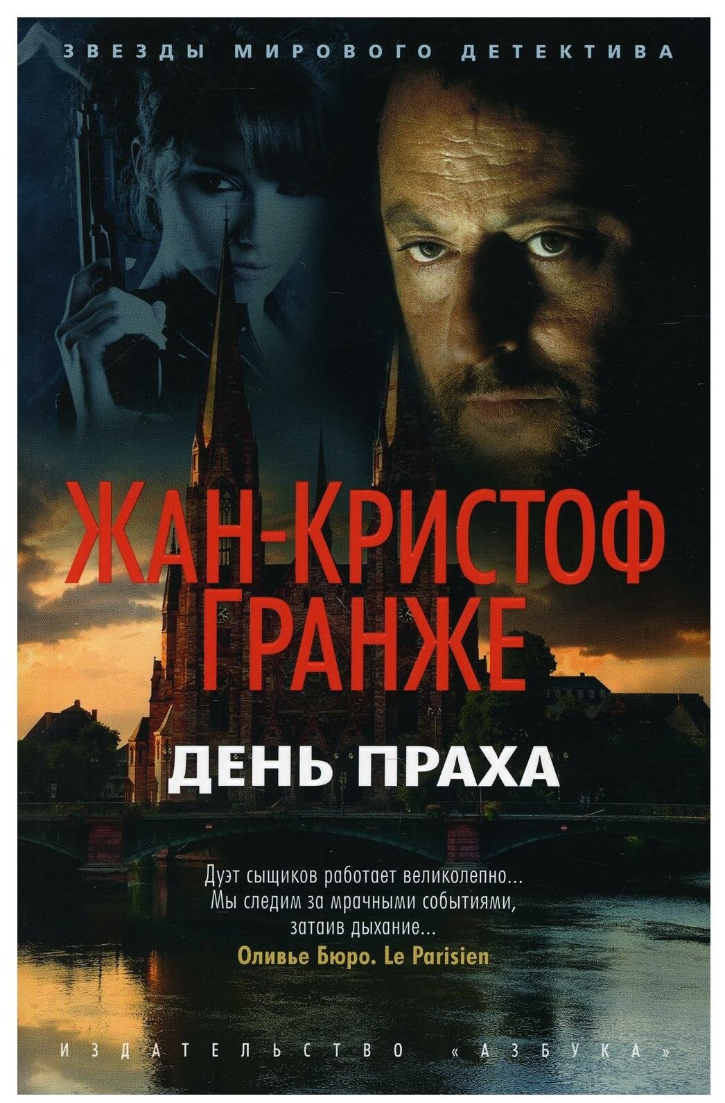 Книга День Праха. Гранже Ж.-К.