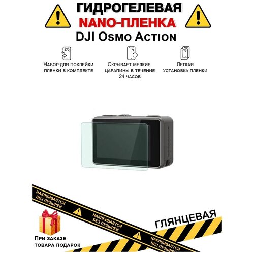 Гидрогелевая защитная плёнка для DJI Osmo Action, глянцевая, на дисплей, для камеры, не стекло