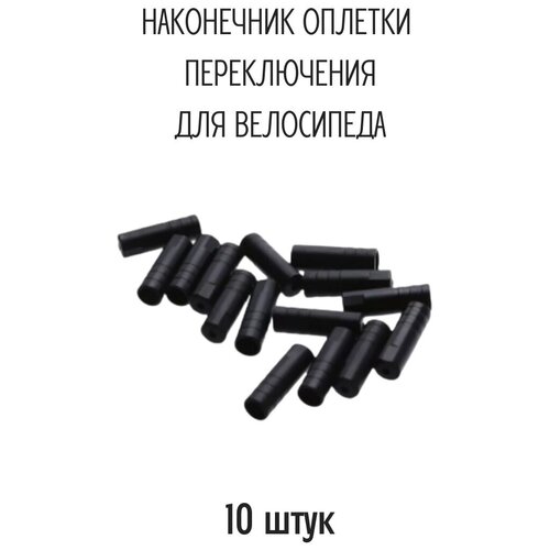 Наконечник оплетки переключения 4,2х12 мм, пластиковый, черный 10шт.