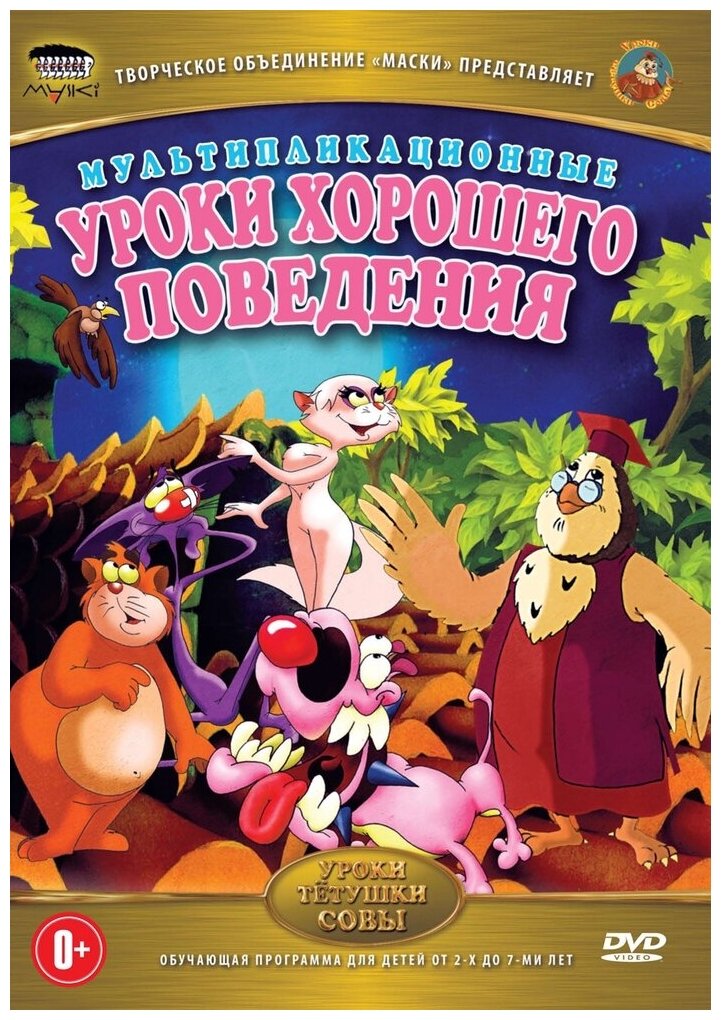 Уроки тетушки Совы: Уроки хорошего поведения DVD-video (DVD-box)