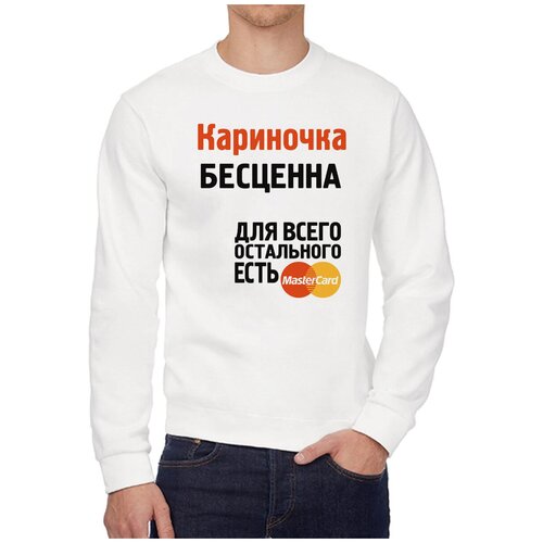 Свитшот CoolPodarok Кариночка бесценна