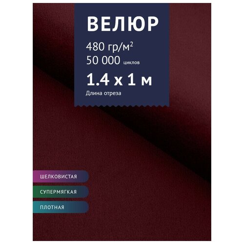 Ткань Велюр, модель Диаманд CSBYH-В нестеганный, цвет Бордовый (50В) (Ткань для шитья, для мебели)