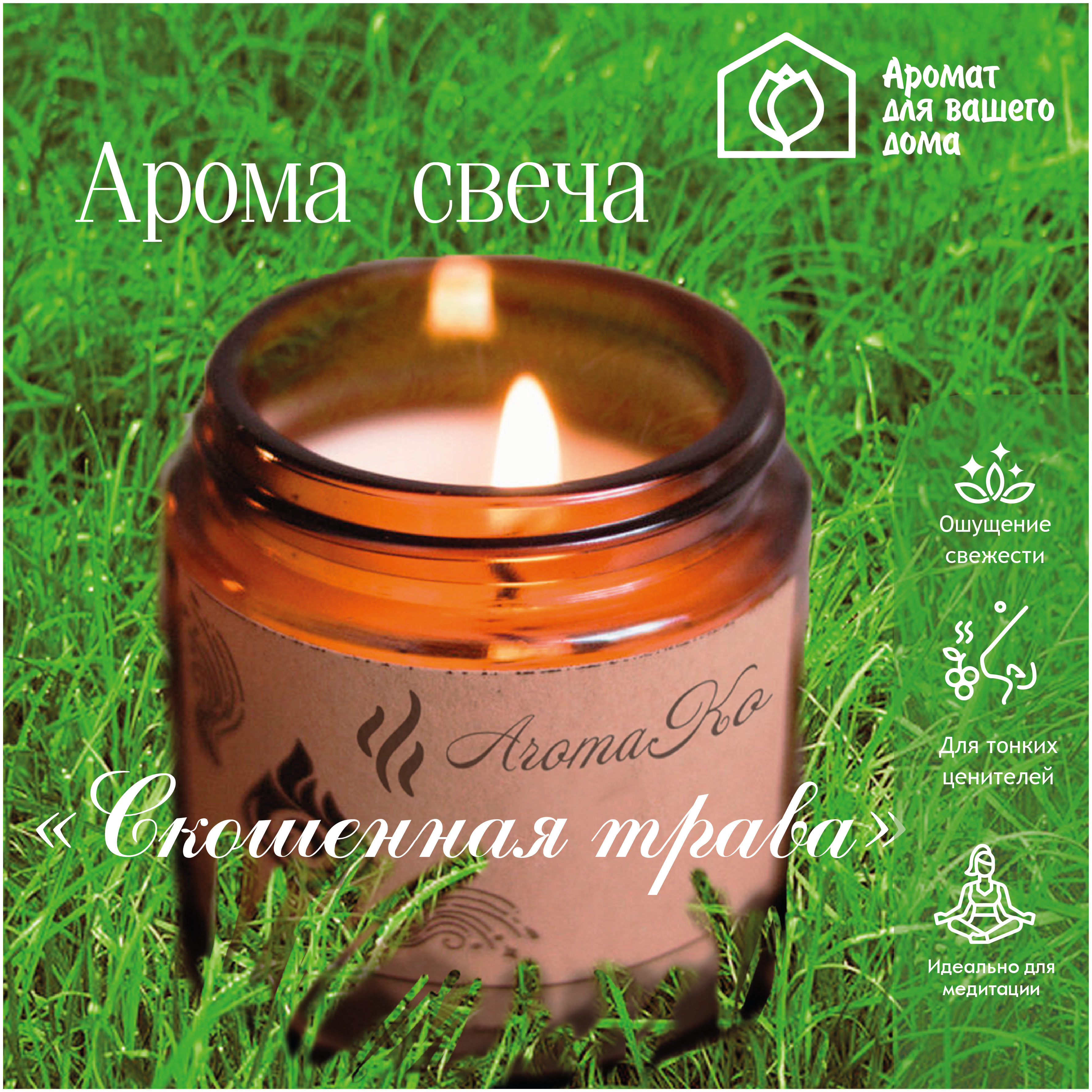 Ароматическая свеча Скошенная трава AROMAKO 200 гр/аромасвеча из натурального воска в стеклянной банке с деревянным фитилём 60 часов горения