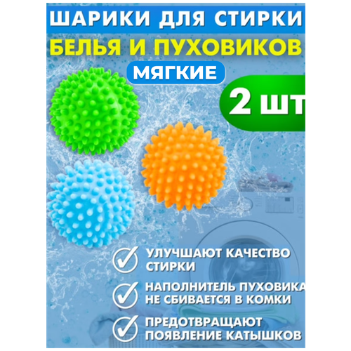 Шарики для стирки и сушки белья и пуховиков мягкие 5 штук мячи для стиральной машины набор шаров для стирки