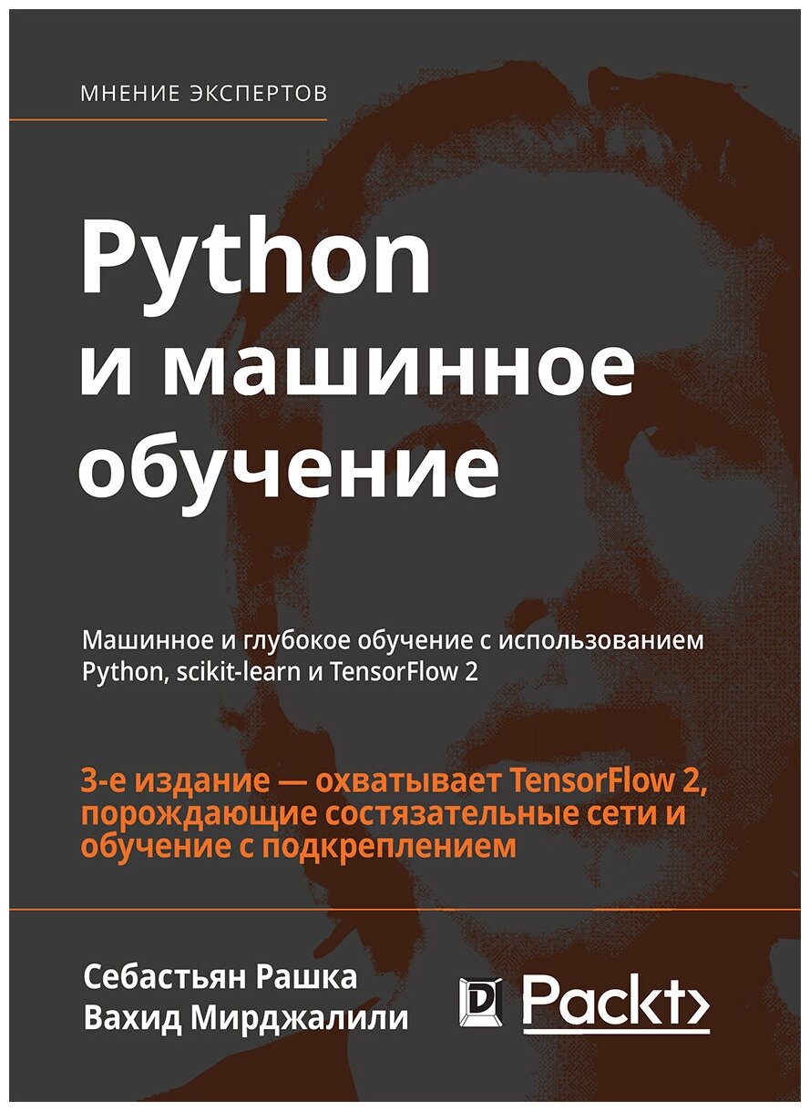 Python и машинное обучение: машинное и глубокое обучение с использованием Python, scikit-learn и TensorFlow-2