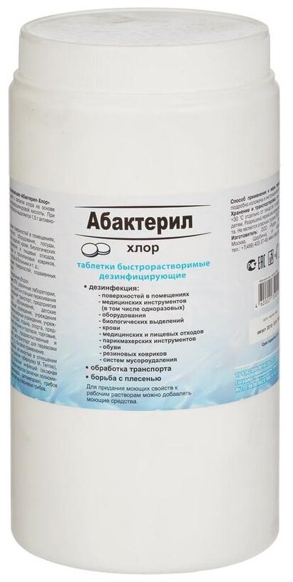 31 шт. Дезинфицирующее средство с вирулицидной активностью ГОСТ 12.1.007-76 Абактерил-Хлор таблетки 300 шт 1 кг.,