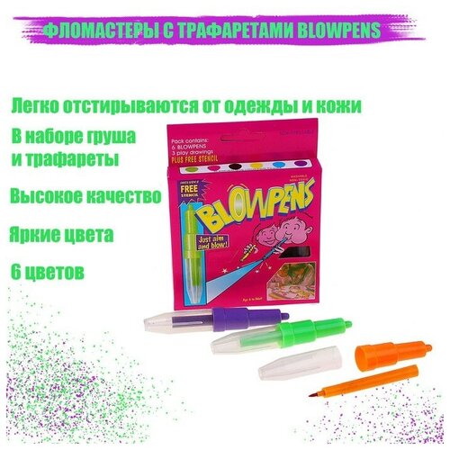 Фломастеры 6 цветов BLOWPENS, с трафаретами