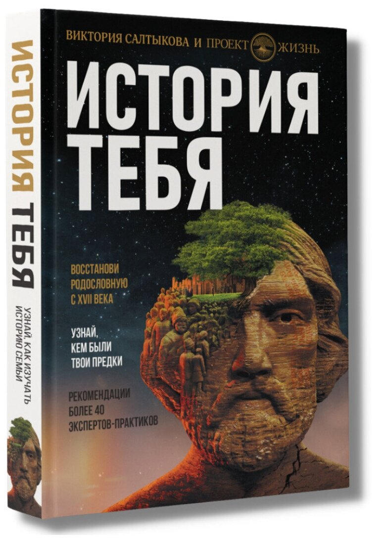 История тебя. Восстанови родословную с XVII века - фото №1