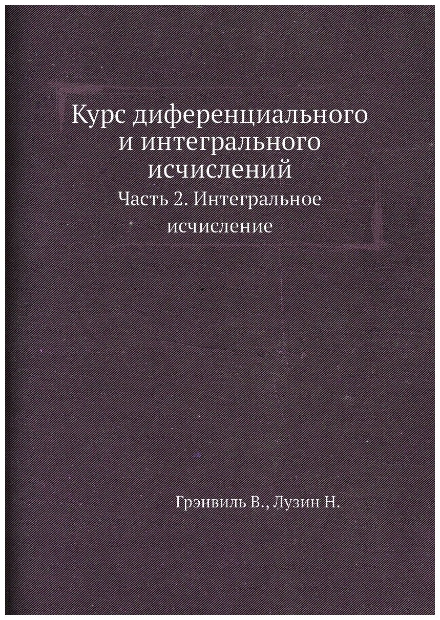 Книга Курс диференциального и интегрального исчислений. Часть 2. Интегральное исчисление - фото №1