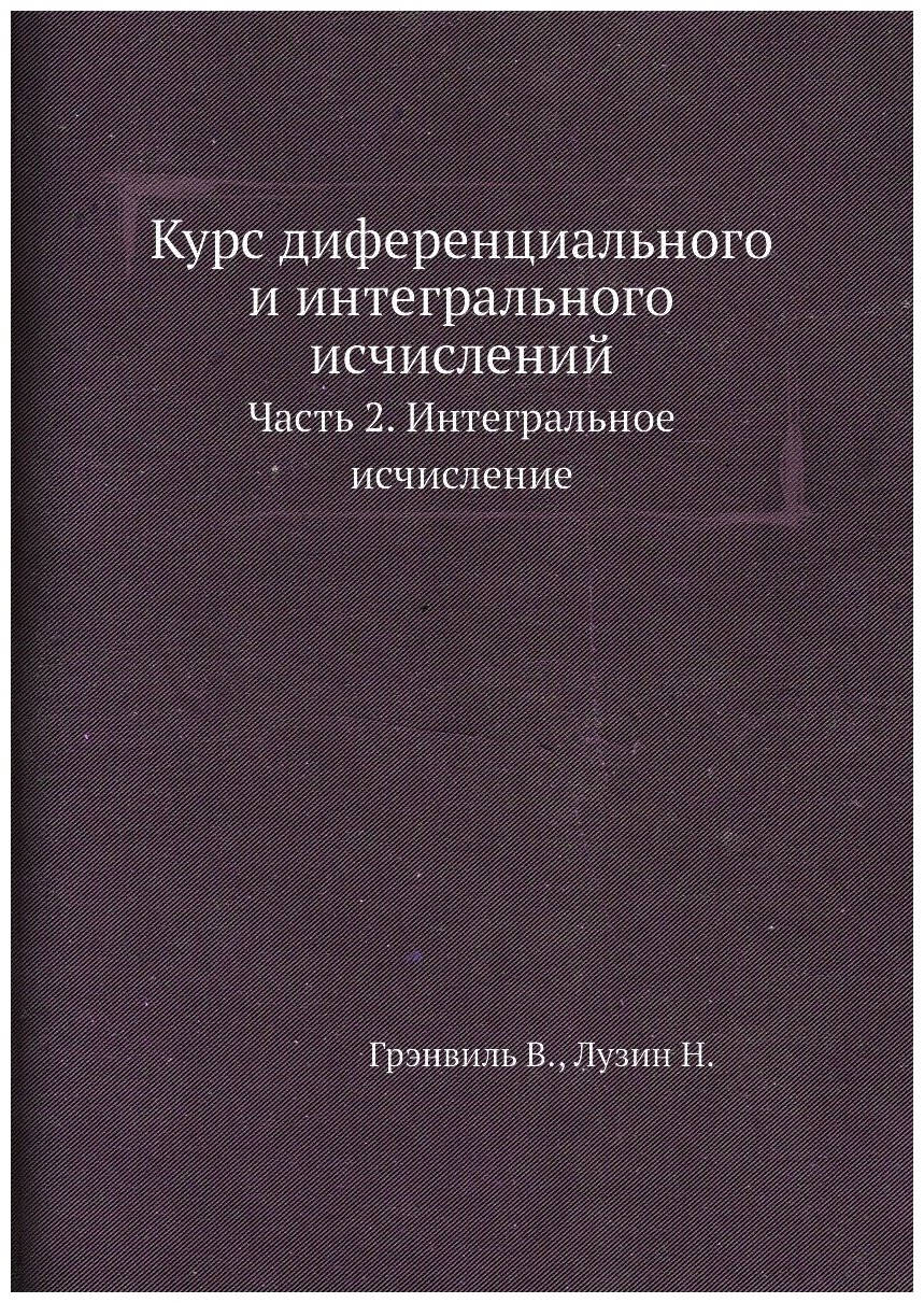 Курс диференциального и интегрального исчислений. Часть 2. Интегральное исчисление