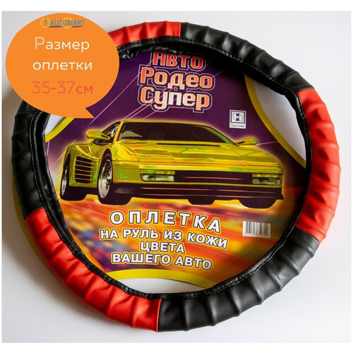 Оплетка руля под пальцы со вставками из кожи черно-красная размер S (35-37 см)