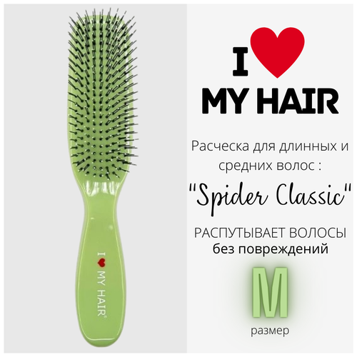I LOVE MY HAIR / Расческа для распутывания волос Spider Classic, 1501 М зеленая