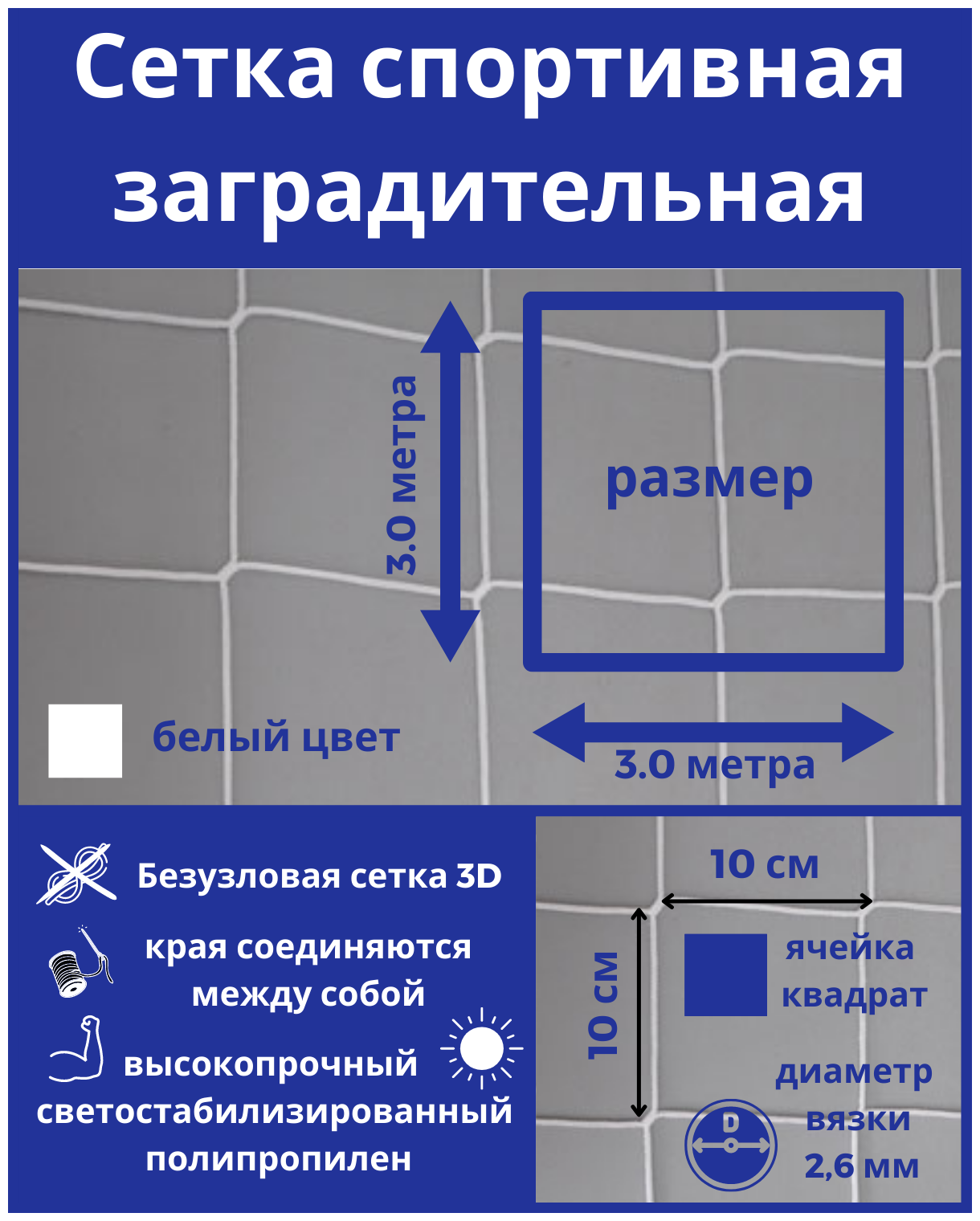 Заградительная сетка. Защитная сетка. Сетка для спорта, дачи, стадиона, детей. Сетка оградительная. Яч100*100мм, вязка 2,6мм. Размер3,0м*3,0м. Цвет-белый, Альмед