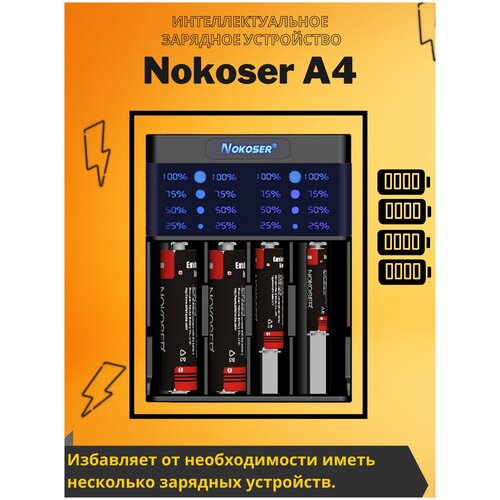 Зарядное устройство для аккумуляторов Nokoser HB-A4