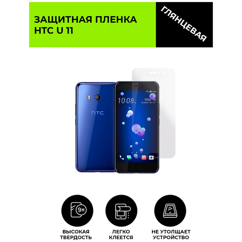 Глянцевая защитная плёнка для HTC U11 гидрогелевая, на дисплей, для телефона