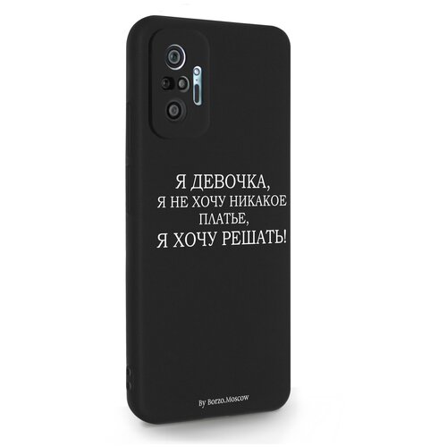 Черный силиконовый чехол Borzo.Moscow для Xiaomi Redmi Note 10 Pro Я девочка, я хочу решать для Сяоми Редми Ноут 10 Про