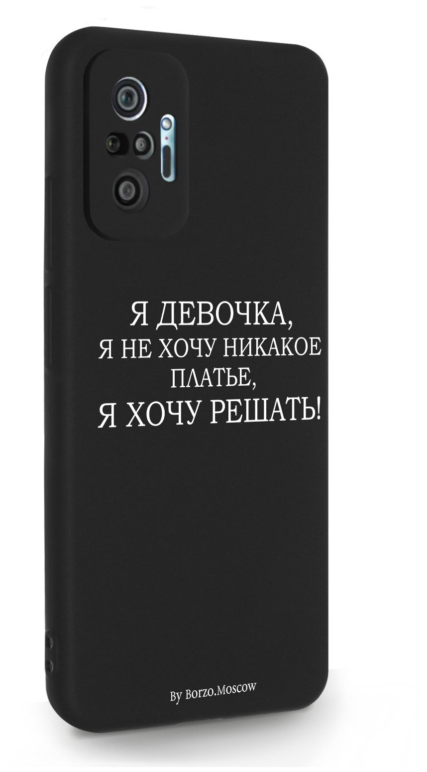 Черный силиконовый чехол Borzo.Moscow для Xiaomi Redmi Note 10 Pro Я девочка, я хочу решать для Сяоми Редми Ноут 10 Про