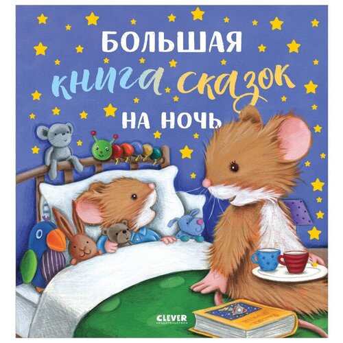 Большая книга сказок на ночь. Клевер-Медиа-Групп