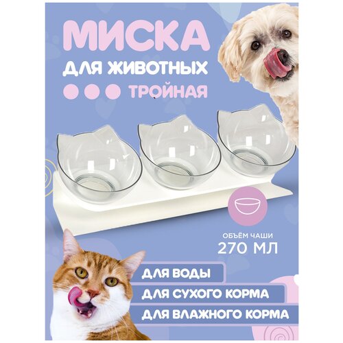 Тройная миска для кошек и собак на подставке для воды и корма, чаша 270мл белый, Universal-Sale