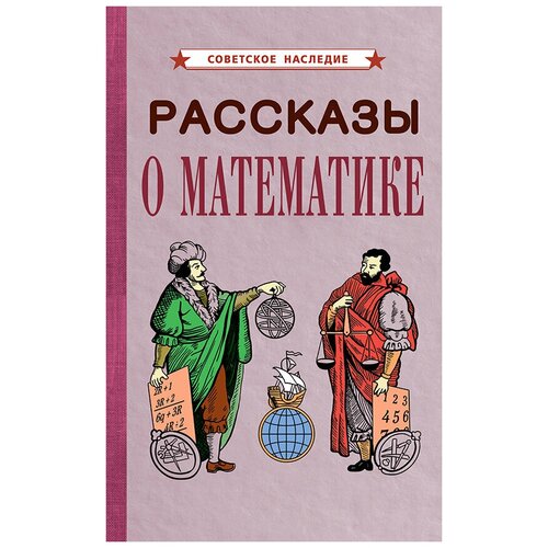 Рассказы о математике [1954]