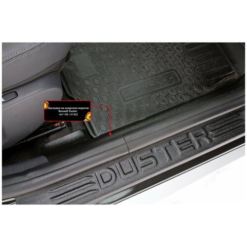 Накладки на ковролин порогов Renault Duster 2015-2020 (I рестайлинг)