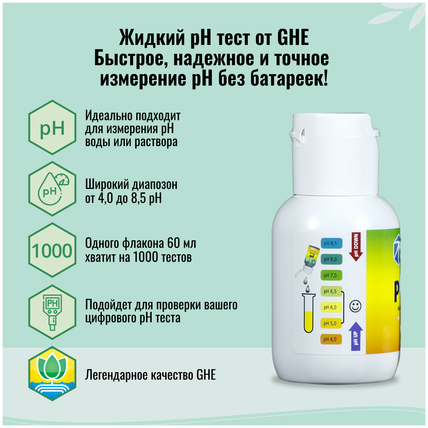 Комплект регуляторов кислотности GHE (pH Up 0,5л + pH Down 0,5л + pH Тест 60мл) 3шт (Terra Aquatica) - фотография № 3