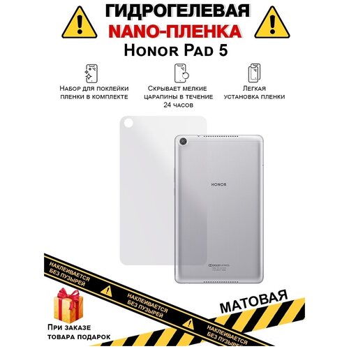 Гидрогелевая защитная плёнка для Honor Pad 5, матовая, на заднюю панель, не стекло гидрогелевая защитная плёнка для honor play 7x матовая на заднюю панель не стекло