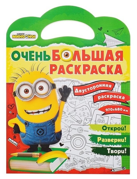 Раскраска ND Play Очень большая, Миньоны. Обратно в школу (298352)