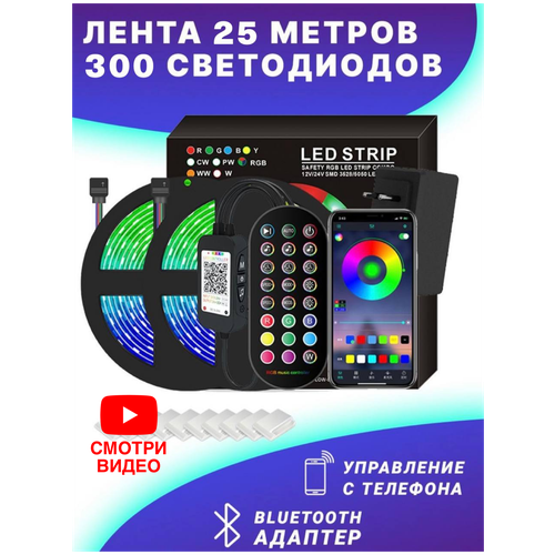 Светодиодная лента RGB / 25 метров / Приложение iOS и Android + пульт / Музыкальная лента / 300 LED