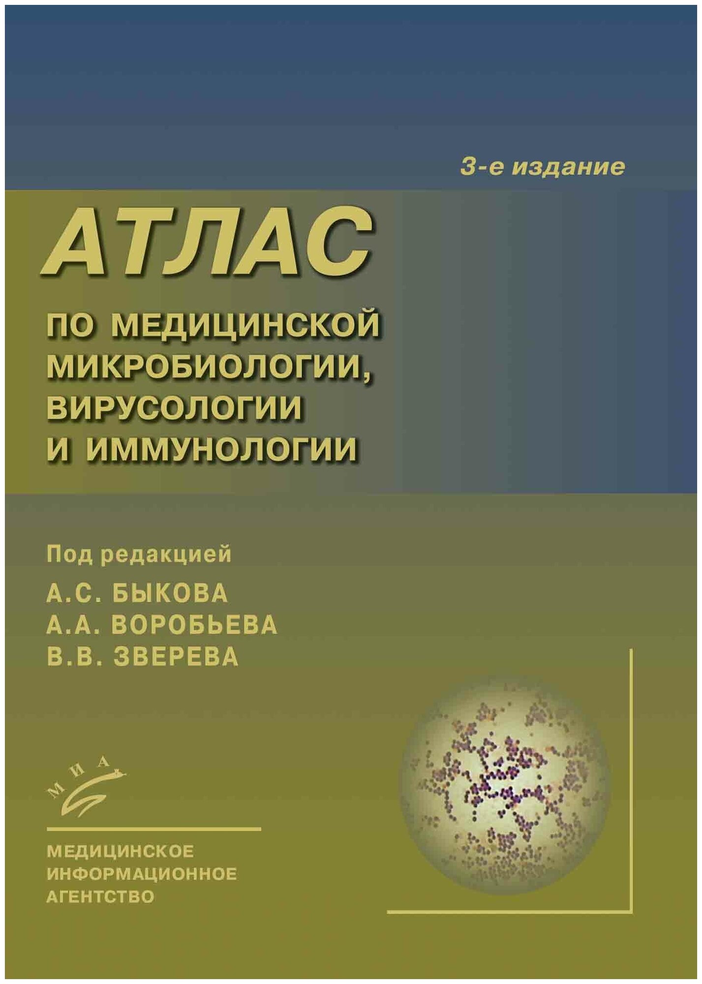 Атлас по медицинской микробиологии, вирусологии, и иммунологии. 3-е изд.