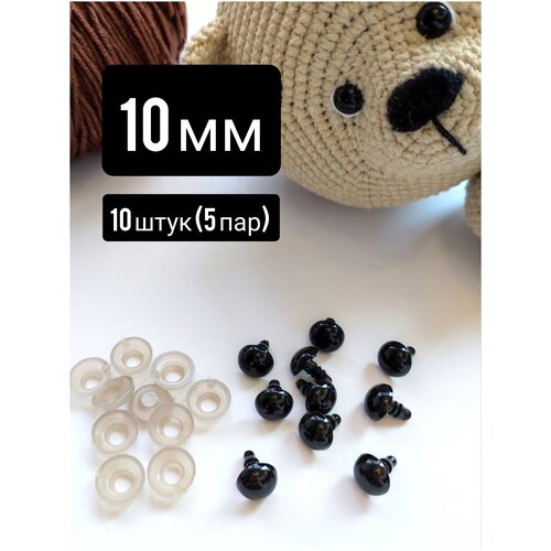 Глазки для игрушек чёрные на безопасном креплении, винтовые, с заглушкой, 10 мм