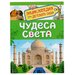 Энциклопедия для детского сада «Чудеса света»