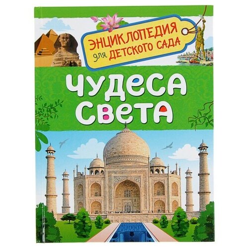 Энциклопедия для детского сада «Чудеса света» шуваева ольга александровна считаем с мишкой