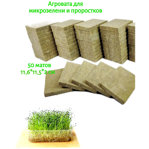 Коврик из агроваты для проращивания микрозелени 50 шт. 165*115*20 мм агровата для выращивания микрозелени и салатов 11 х 16 х 1 5 см