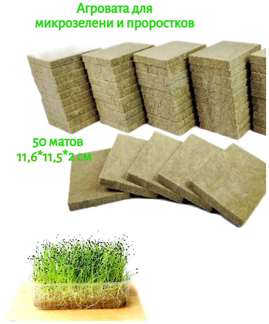Коврик из агроваты для проращивания микрозелени 50 шт. 165*115*20 мм - фотография № 1