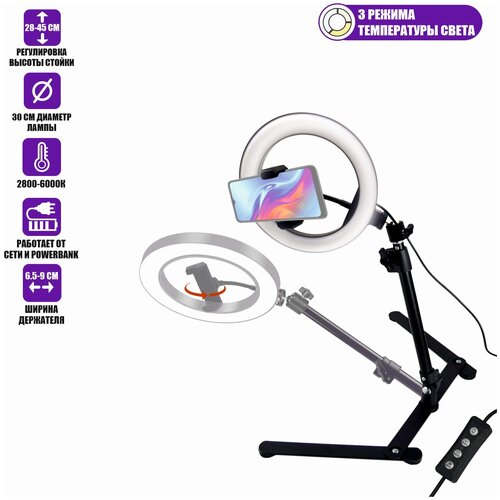 Кольцевая лампа 30 см для горизонтальной съемки на настольном штативе с держателем телефона 170800₽