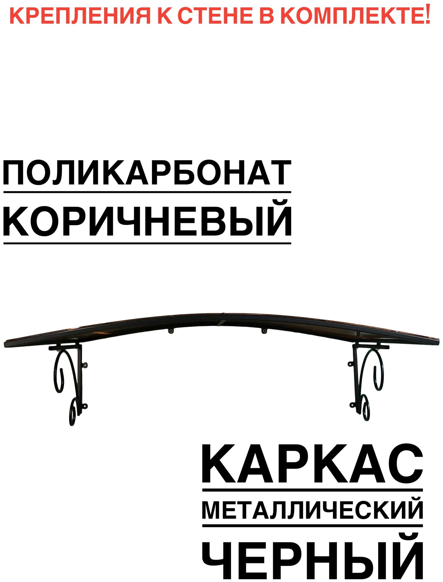 Козырек металлический над крыльцом, над входной дверью YS105B, ArtCore, черный с коричневым поликарбонатом, 115х80х37 см