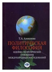 Политическая философия: идейно-теоретические основания международных исследований