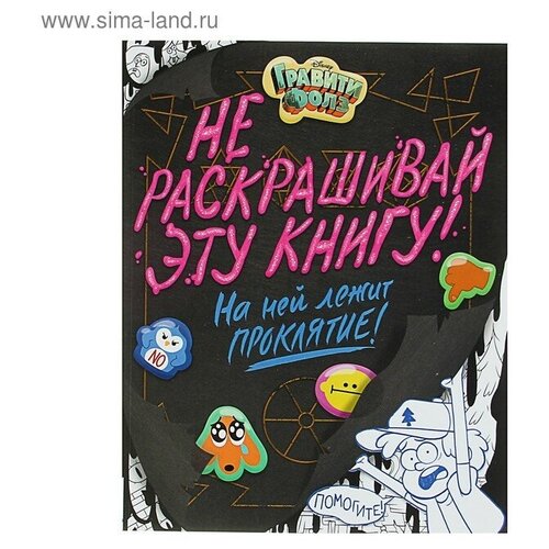 анозе ф расколдуй эту книгу Раскраска «Гравити Фолз. Не раскрашивай эту книгу!»